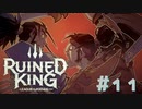 【RUINED KING】ビルジウォーターから始まる物語【実況プレイ】#11