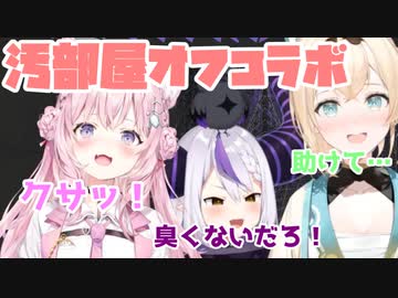 風真いろは・博衣こよりのラプラス汚部屋探訪