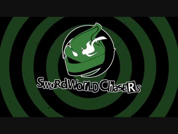 【SW2.5】ソード・ワールド「C」hasers Part1-5