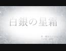 【鏡音リン・レン】白銀の星霜【オリジナル】