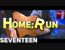 【SEVENTEEN】HOME;RUN / ギターカバー
