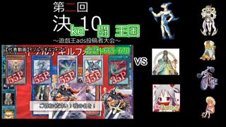【遊戯王ADS】第二回 ke闘王国【ギルフォード視点】