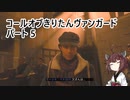 【Call of Duty: Vanguard】 コールオブきりたんヴァンガード パート5 【VOICEROID実況】