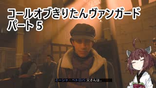 【Call of Duty: Vanguard】 コールオブきりたんヴァンガード パート5 【VOICEROID実況】