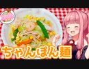 【VOICEROIDキッチン】午前０時（10分前）のあかねごはん【ちゃんぽん麺】