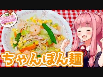 【VOICEROIDキッチン】午前０時（10分前）のあかねごはん【ちゃんぽん麺】