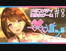 【メタラブコメ】#8 このギャルゲー、何かがおかしい！【――ｯ違う!!!】