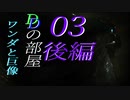【Dの部屋】初実況 ワンダと巨像03　後編