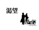 【Waste -ウエス-】渇望【ボイスドラマ】