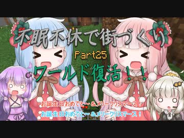 【Minecraft】紲星あかりの不眠不休で街づくり　Part25「VOICEROID実況」（修正版）