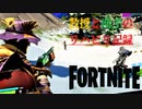 【Fortnite】2年ぶりプレイする男たちのリハビリ記録【2人】 #03