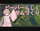 【voiceroid実況】アイちゃんによるビーバーの満足する街づくりpart3【Timberborn】