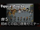 【実況】ユッピーサイコ【part5】
