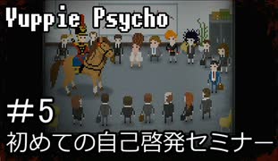 【実況】ユッピーサイコ【part5】