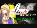 【軽車載】つるまKeiワークスと神奈川ドライブ！ACT.6「箱根　函嶺洞門～大涌谷」