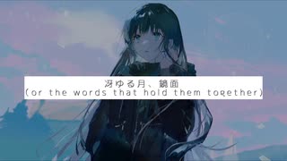 【初音ミク】冴ゆる月、鏡面（or the words that hold them together)【オリジナル】