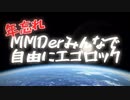 【予告動画】年忘れ！MMDerみんなで自由にエゴロック【12月31日公開予定】