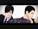 【金カムMMD】フラジール【上等兵ズ】