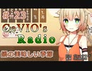 【CeVIOラジオ】ちぇびおずラジオ #ｰ23