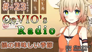 【CeVIOラジオ】ちぇびおずラジオ #ｰ23