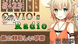 【CeVIOラジオ】ちぇびおずラジオ #ｰ23