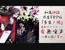 和風神話共生TRPG『多生ノ縁』追加サプリメント『有無噪声』～歩ム故ノ業～宣伝動画