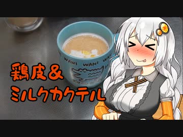 【飲み物祭2021】ミルクカクテル＆鶏皮せんべい【VOICEROIDキッチン】【紲星あかり】