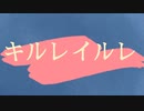 キルレイルレ feat.初音ミク