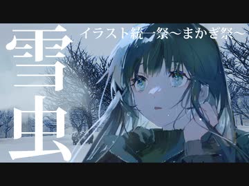 【まかぎ祭】雪虫
