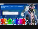 ウィンターフェストクエスト「敵の25m以内でスニーキースノーマンとして10秒間隠れる」完全攻略！！チャレンジ場所達成方法まとめ解説！！【入手方法】【解説】【無料】【フォートナイト/Fortnite】