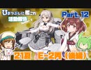 【ゆっきり実況】ひまつぶしに艦これ活動報告Season2　Part.12