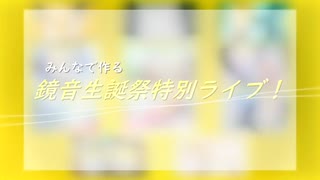 【鏡音リン・レン】2021ver. みんなで作る！鏡音誕生祭特別ライブ！【ボカロサビメドレー】