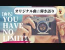 【オリジナル曲☆弾き語り】作詞作曲100曲挑戦中!!「30曲目：You have No Limit!」