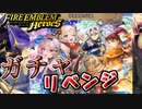 【FEH】忍者姉妹の試練ガチャを引く！リベンジ編