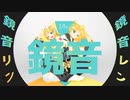 【鏡音14th】鏡音リン・レン【オリジナル】