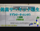 【駅名替え歌】冒険でしょでしょ？ (平野綾)