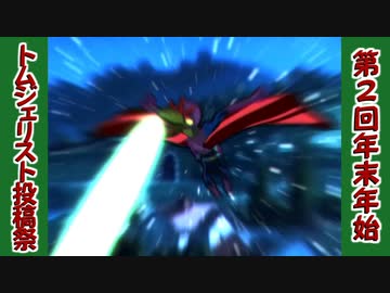 【第2回】開幕動画【トムジェリスト投稿祭】