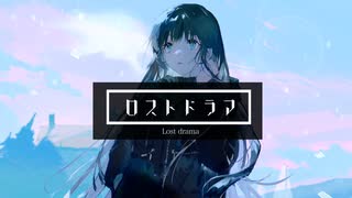 ロストドラマ / 可不