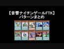【音響ナイチンゲールFTK】まとめ