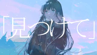 見つけて / 初音ミク