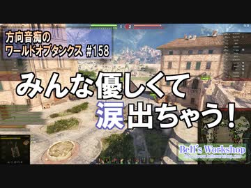 【WoT】 方向音痴のワールドオブタンクス Part158 【ゆっくり実況】