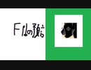 Fi!の預言