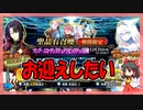 【FGO】ツングースカ PU召喚【ガチャ動画】