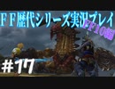 ファイナルファンタジー歴代シリーズを実況プレイ‐FF10編‐【17】
