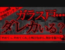 【2ch怖いスレ】ガラス戸の向こう【恐怖ランクA+】