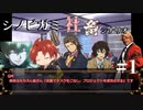 【シノビガミリプレイ】世知辛いのじゃ #1