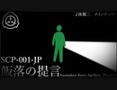 【SCPMAD】scp-001-jp 飯落の提言