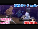 □■東亰ザナドゥeX+を難易度ELITEで実況プレイ part14【姉弟実況】
