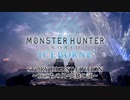 【モンハンMAD】モンスターハンターワールド：アイスボーン　ストーリーダイジェストエディション　旅立ちの風+英雄の証