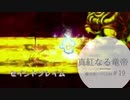 魔法使いで聖剣伝説LOM＃19　真紅なる竜帝（前編）